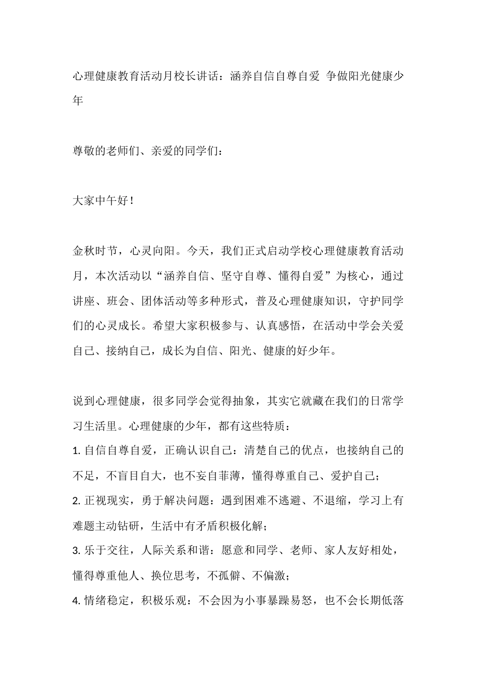心理健康教育活动月校长讲话:涵养自信自尊自爱 争做阳光健康少年_第1页