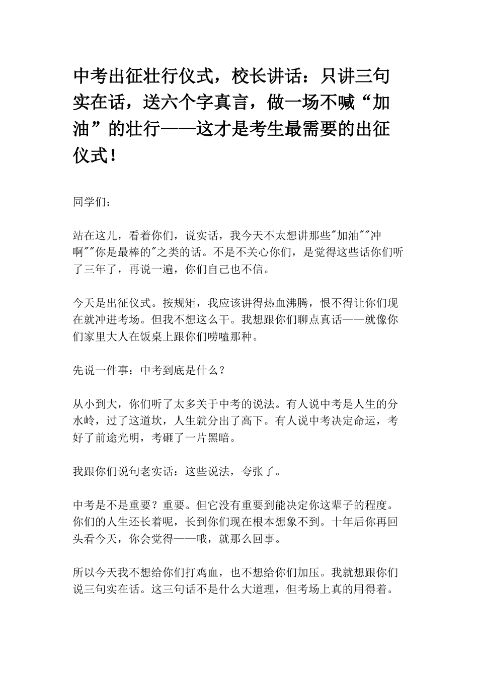 中考出征壮行仪式,校长讲话:只讲三句实在话,送六个字真言,做一场不喊“加油”的壮行——这才是考生最需..._第1页