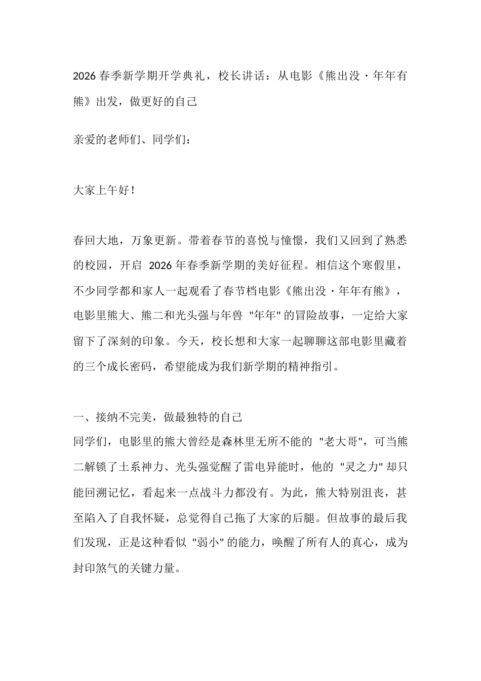 2026春季新学期开学典礼,校长讲话:从电影《熊出没・年年有熊》出发,做更好的自己_第1页