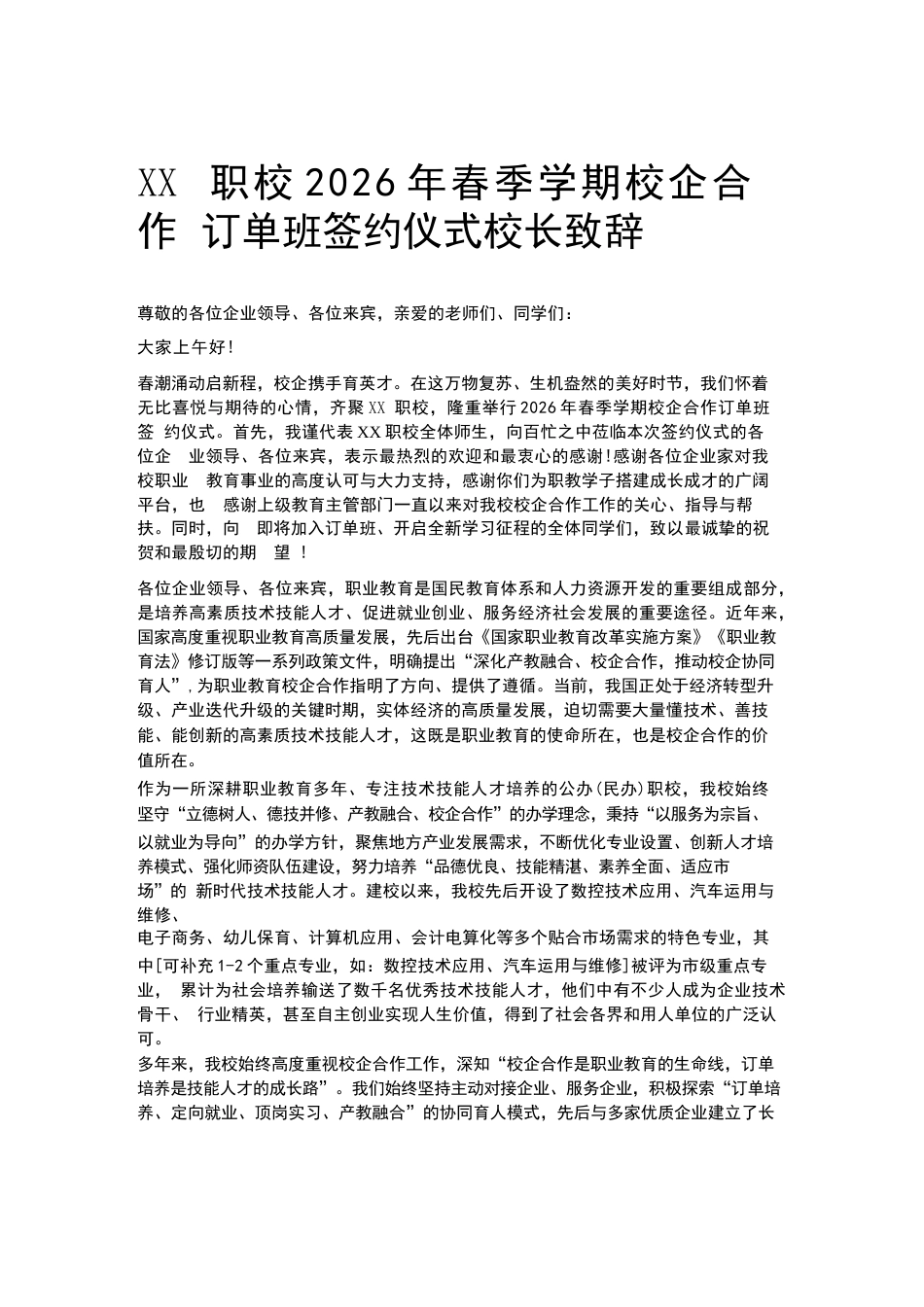 XX职校2026年春季学期校企合作订单班签约仪式校长致辞_第1页