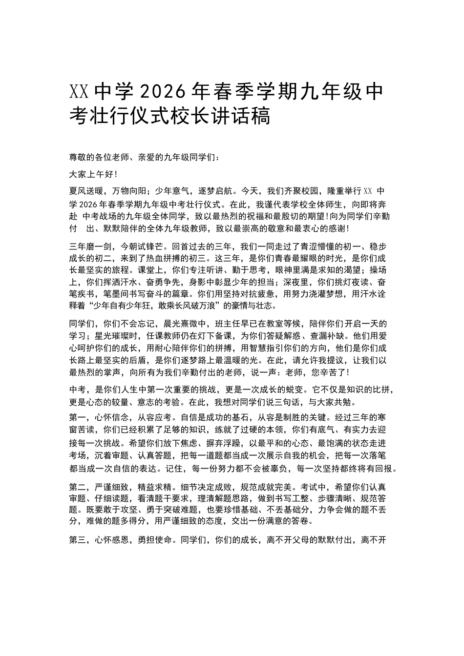 XX中学2026年春季学期九年级中考壮行仪式校长讲话稿_第1页