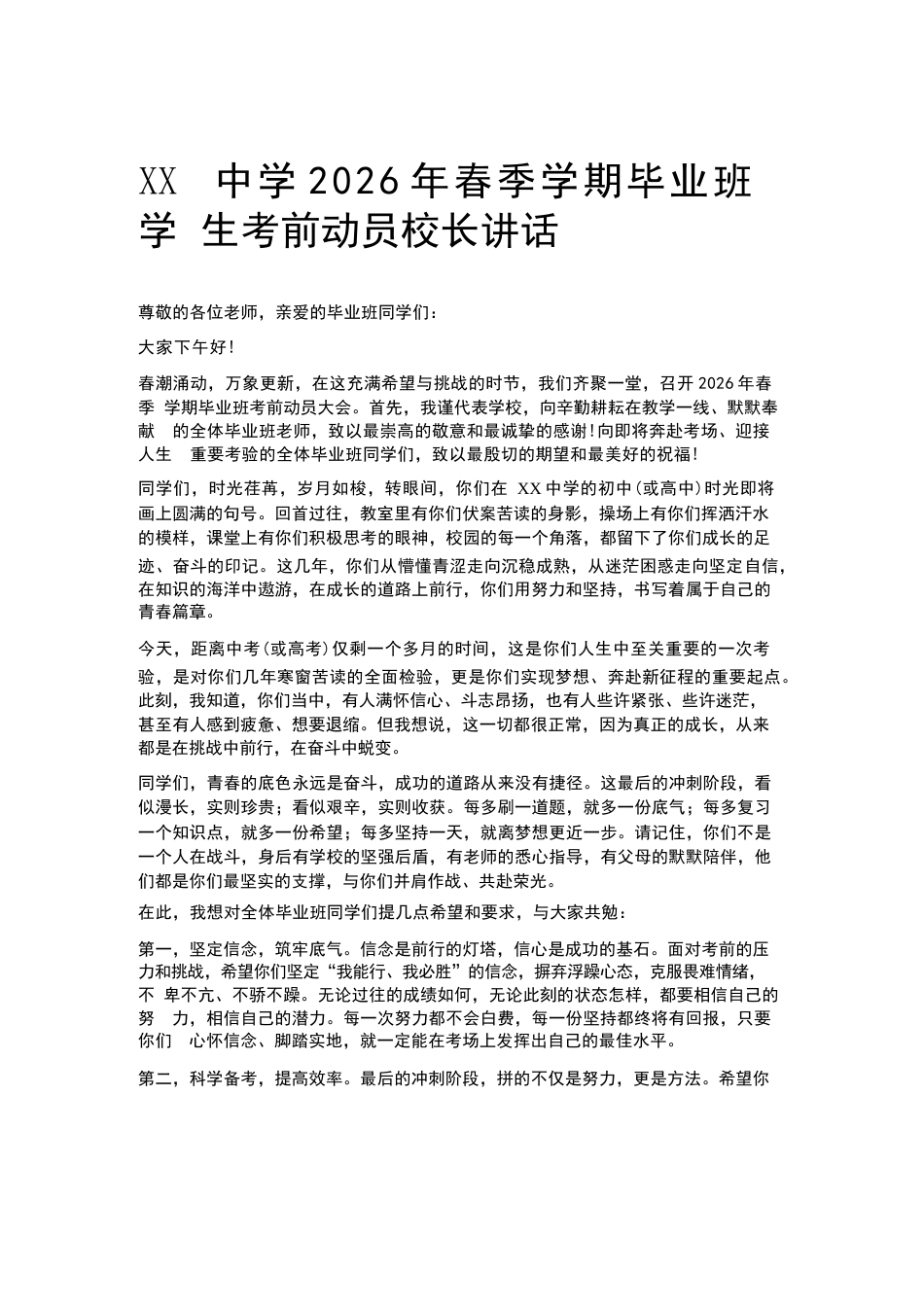 XX中学2026年春季学期毕业班学生考前动员校长讲话_第1页