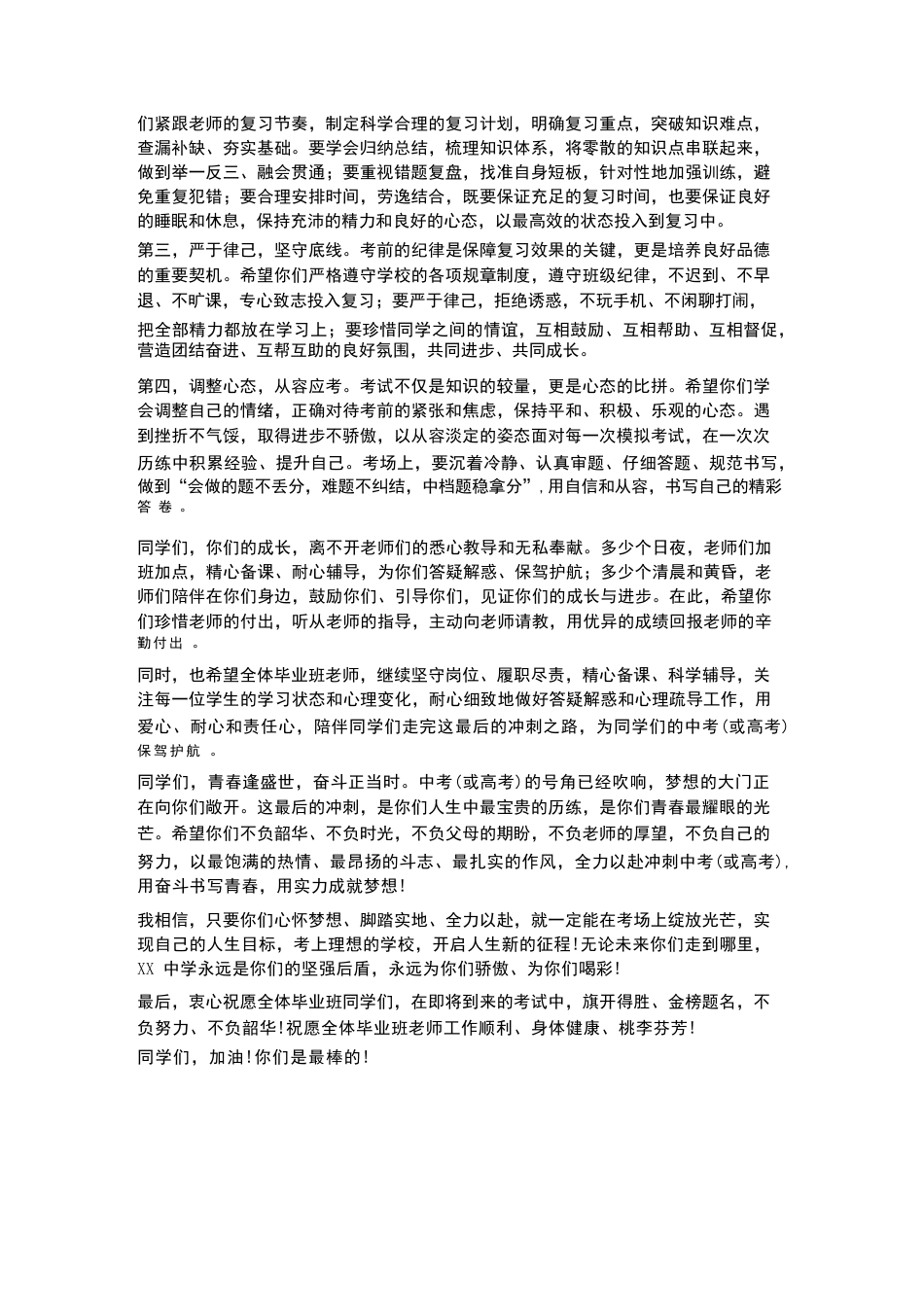 XX中学2026年春季学期毕业班学生考前动员校长讲话_第2页