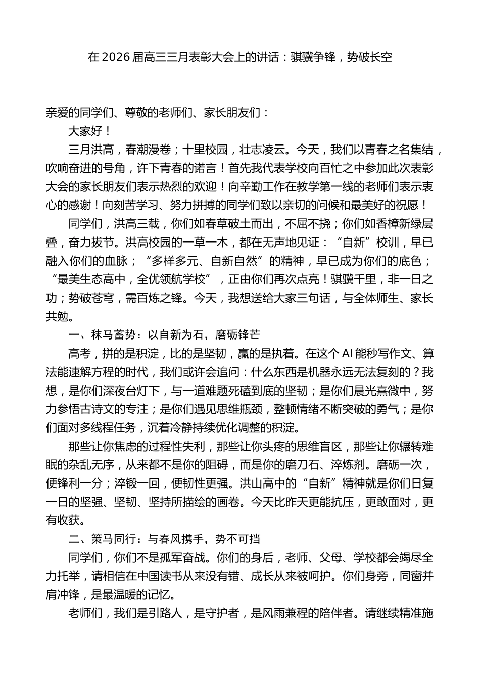 高级中学校长:在2026届高三三月表彰大会上的讲话——骐骥争锋,势破长空_第1页