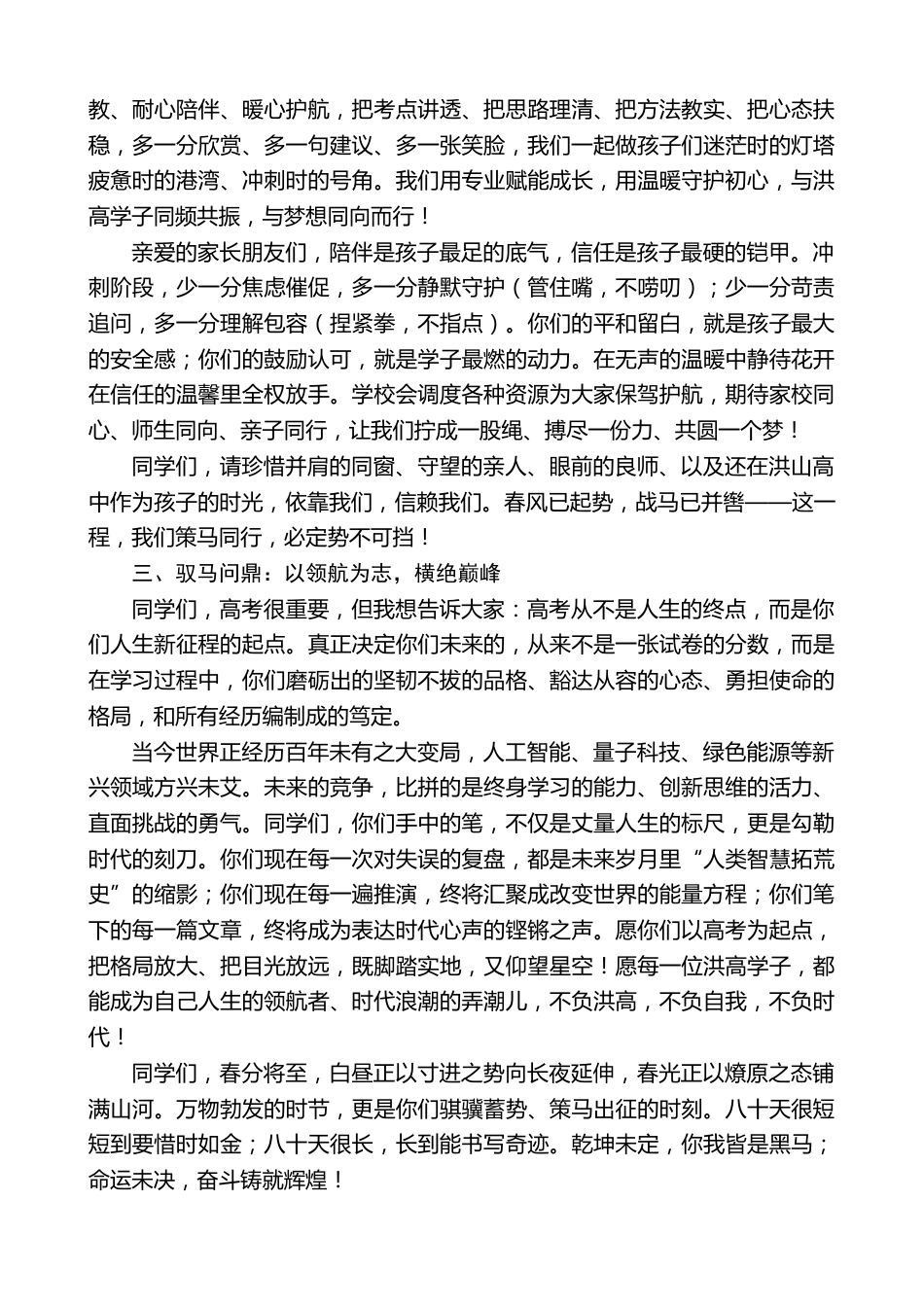 高级中学校长:在2026届高三三月表彰大会上的讲话——骐骥争锋,势破长空_第2页