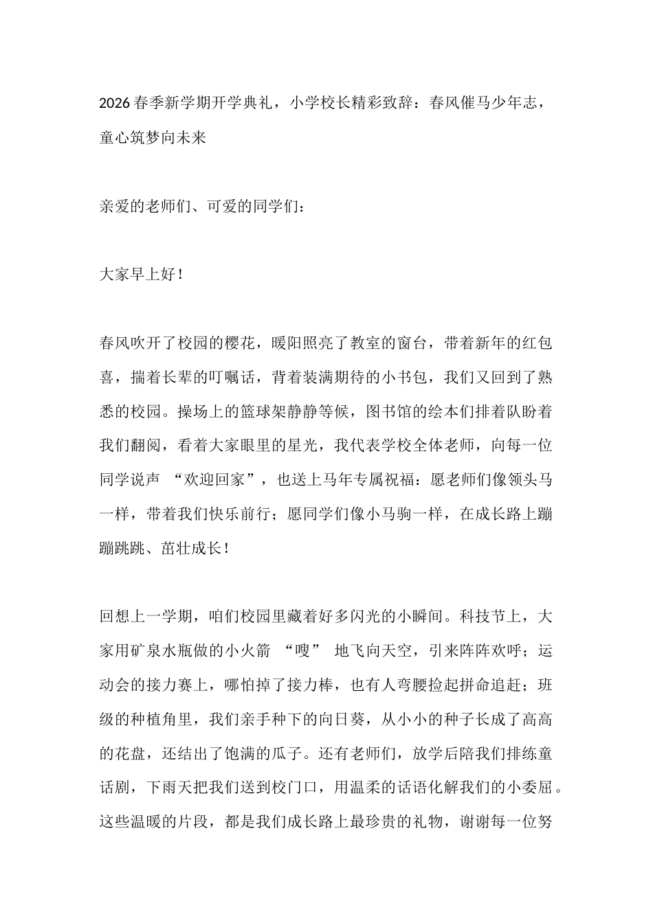 2026春季新学期开学典礼,小学校长精彩致辞:春风催马少年志,童心筑梦向未来_第1页