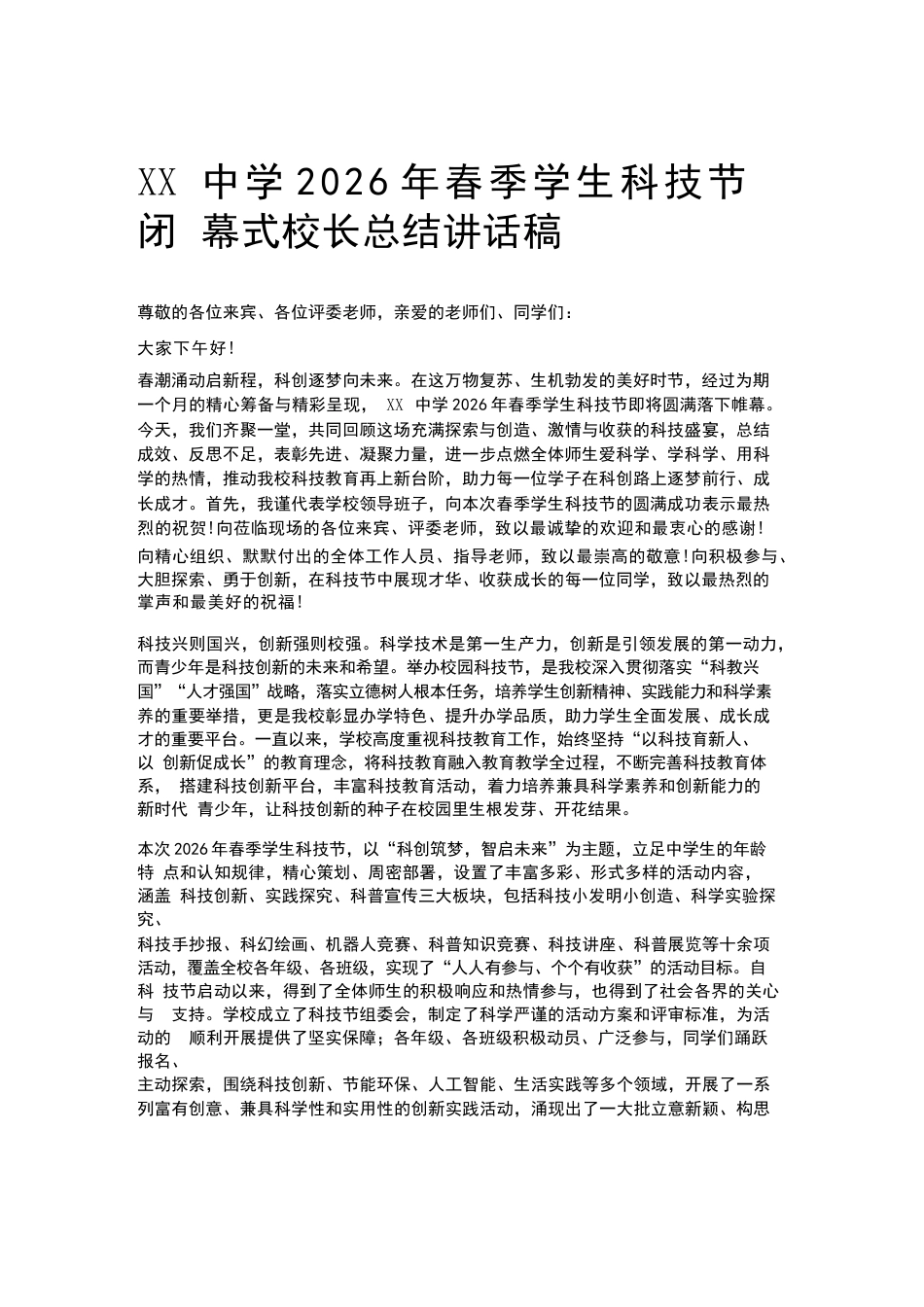 XX中学2026年春季学生科技节闭幕式校长总结讲话稿_第1页