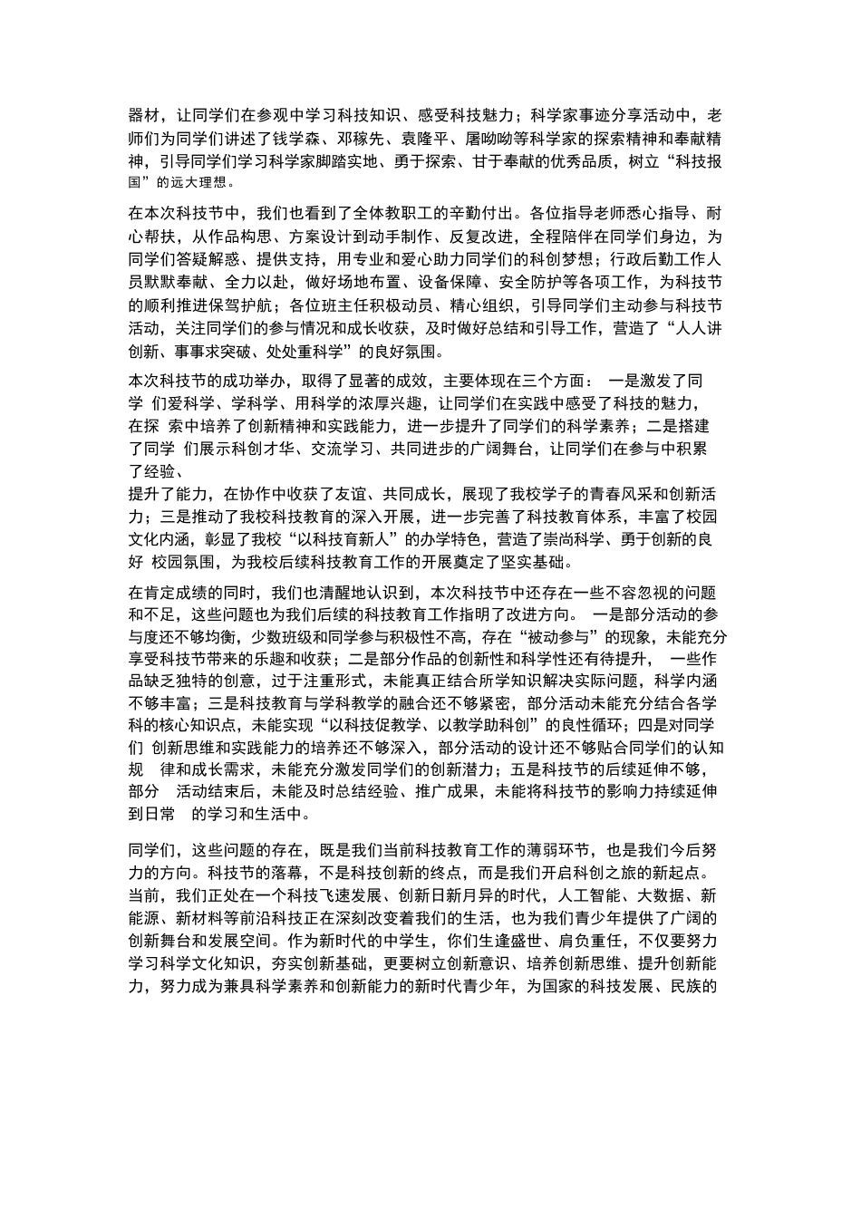 XX中学2026年春季学生科技节闭幕式校长总结讲话稿_第3页