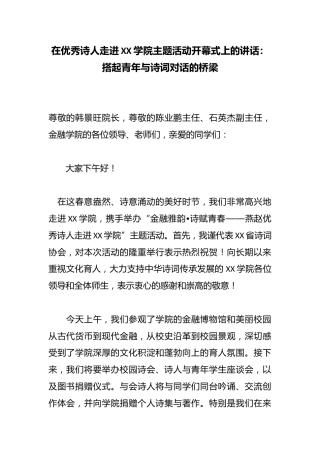 在优秀诗人走进XX学院主题活动开幕式上的讲话：搭起青年与诗词对话的桥梁