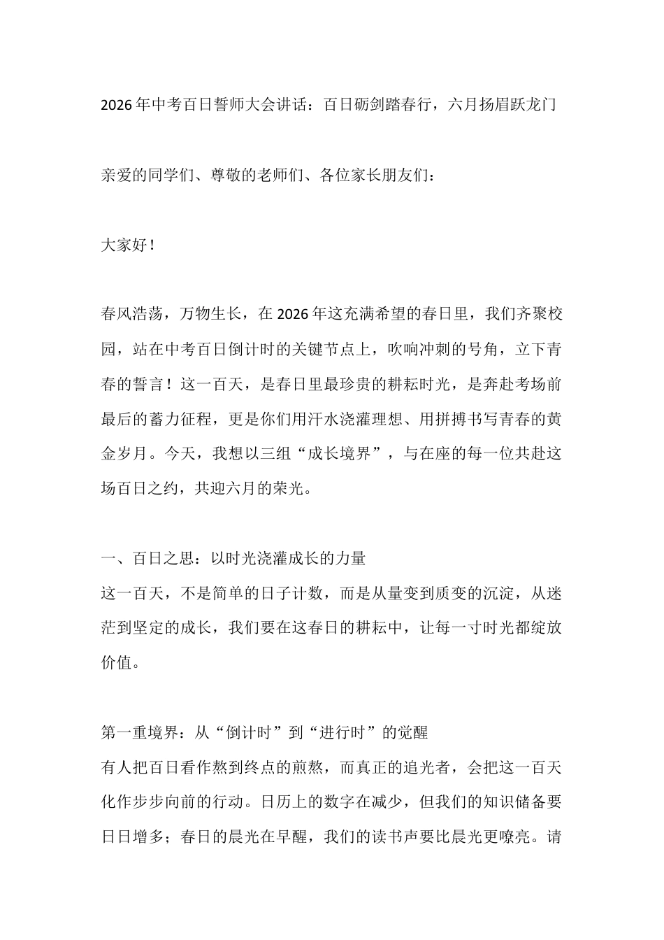 2026年中考百日誓师大会讲话:百日砺剑踏春行,六月扬眉跃龙门_第1页
