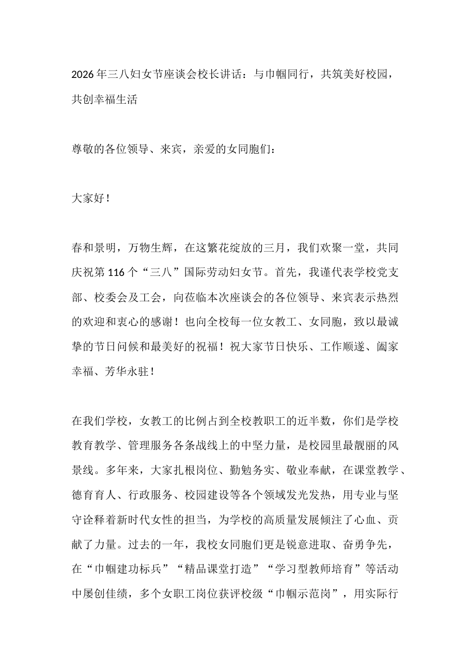 2026年三八妇女节座谈会校长讲话:与巾帼同行,共筑美好校园,共创幸福生活_第1页