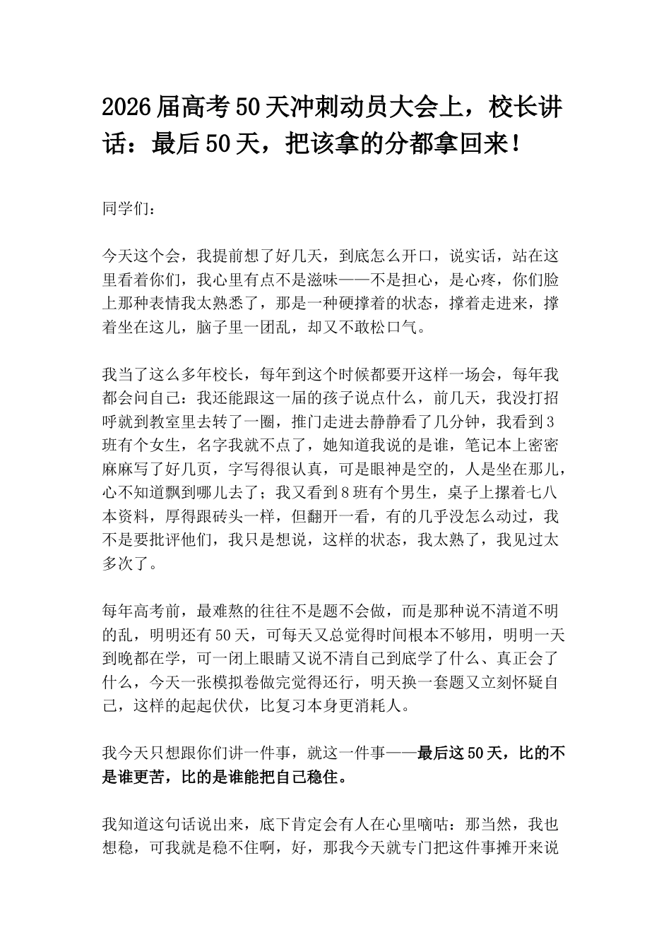 2026届高考50天冲刺动员大会上,校长讲话:最后50天,把该拿的分都拿回来!_第1页