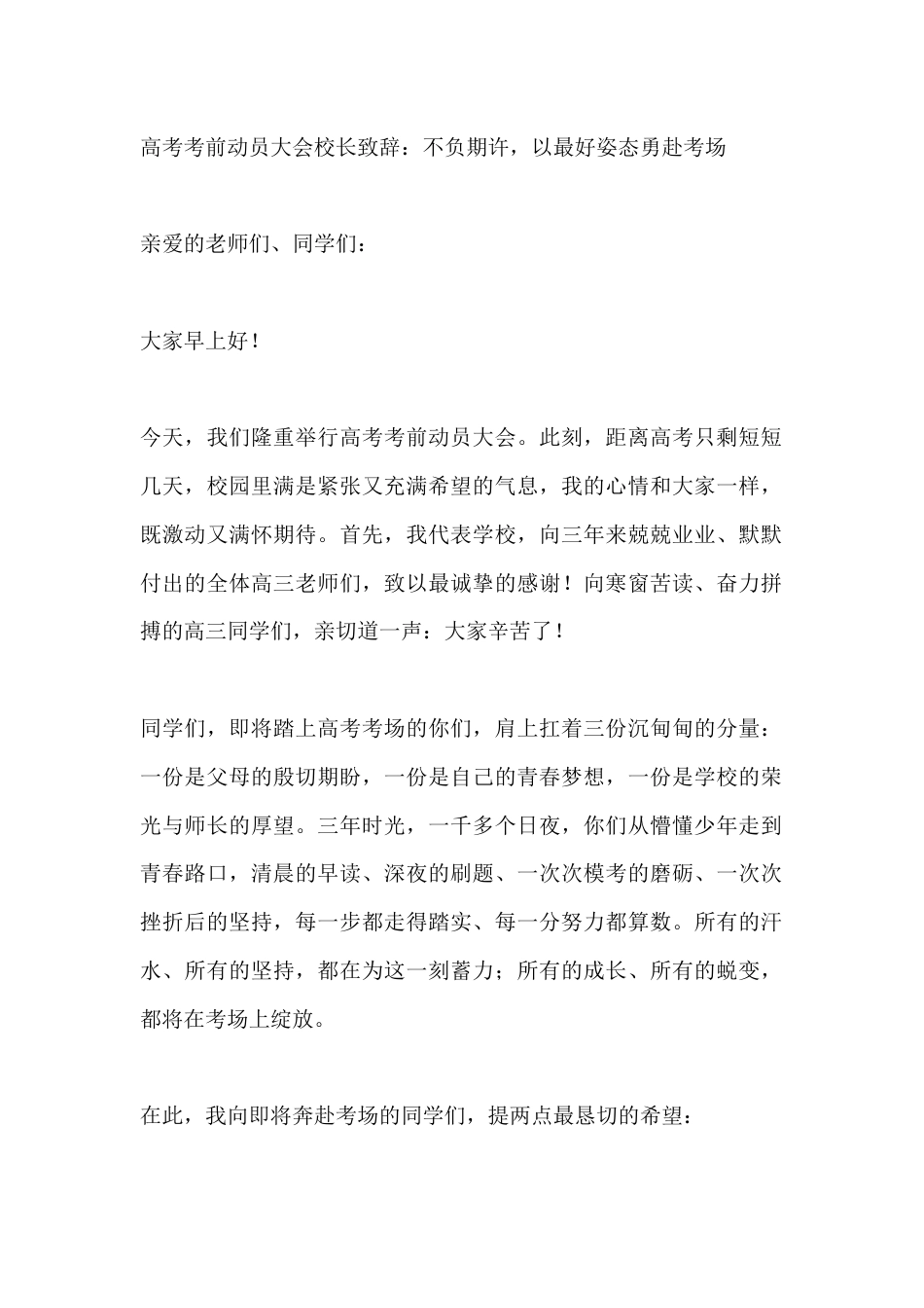 高考考前动员大会校长致辞:不负期许,以最好姿态勇赴考场_第1页