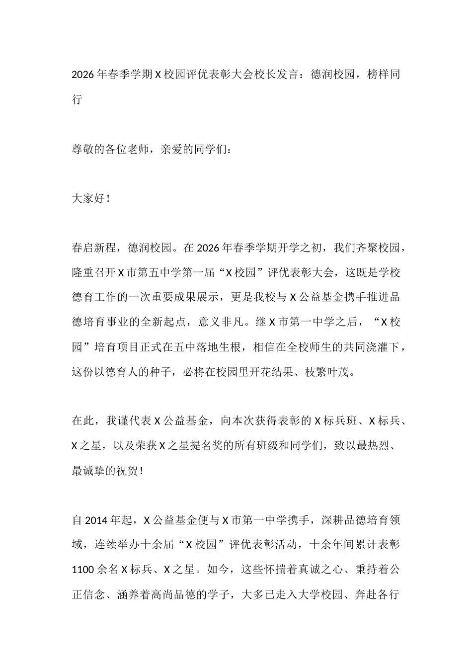 2026年春季学期X校园评优表彰大会校长发言:德润校园,榜样同行_第1页