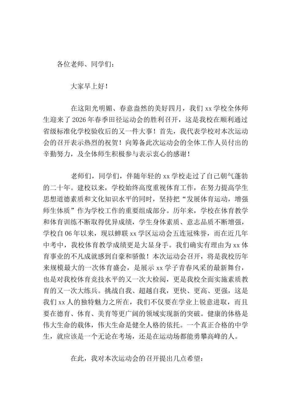 2026春季运动会,校长发言一个真正合格的中学生,就应该是一个无论在考场,还是在运动场都能勇攀高峰的..._第1页