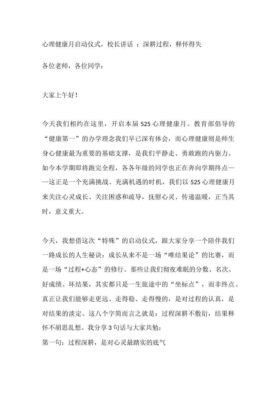 心理健康月启动仪式,校长讲话 :深耕过程,释怀得失_第1页