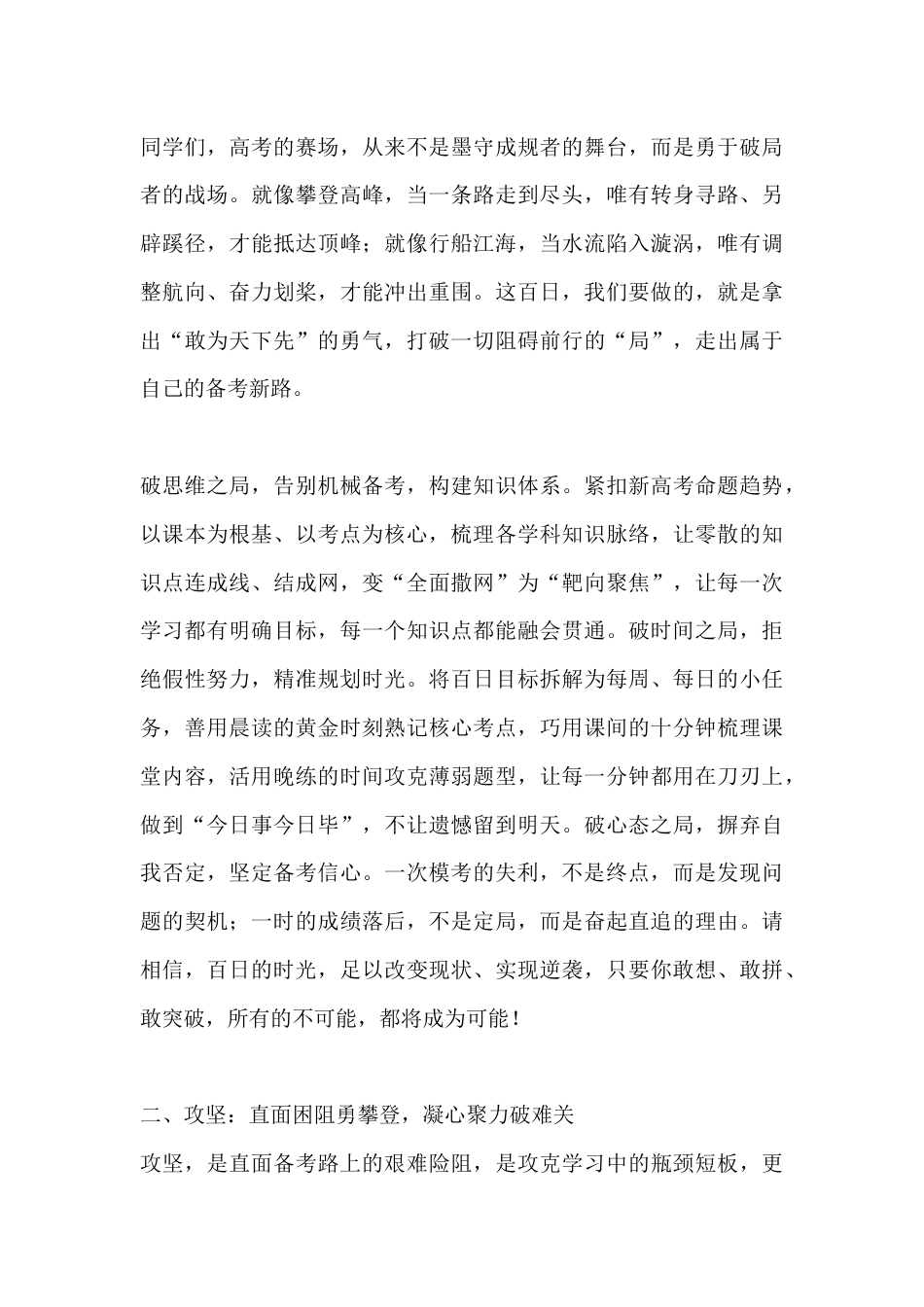 2026年春季学期高考百日誓师大会校长致辞:破局·攻坚·铸锋——以青春之名决战六月巅峰_第2页