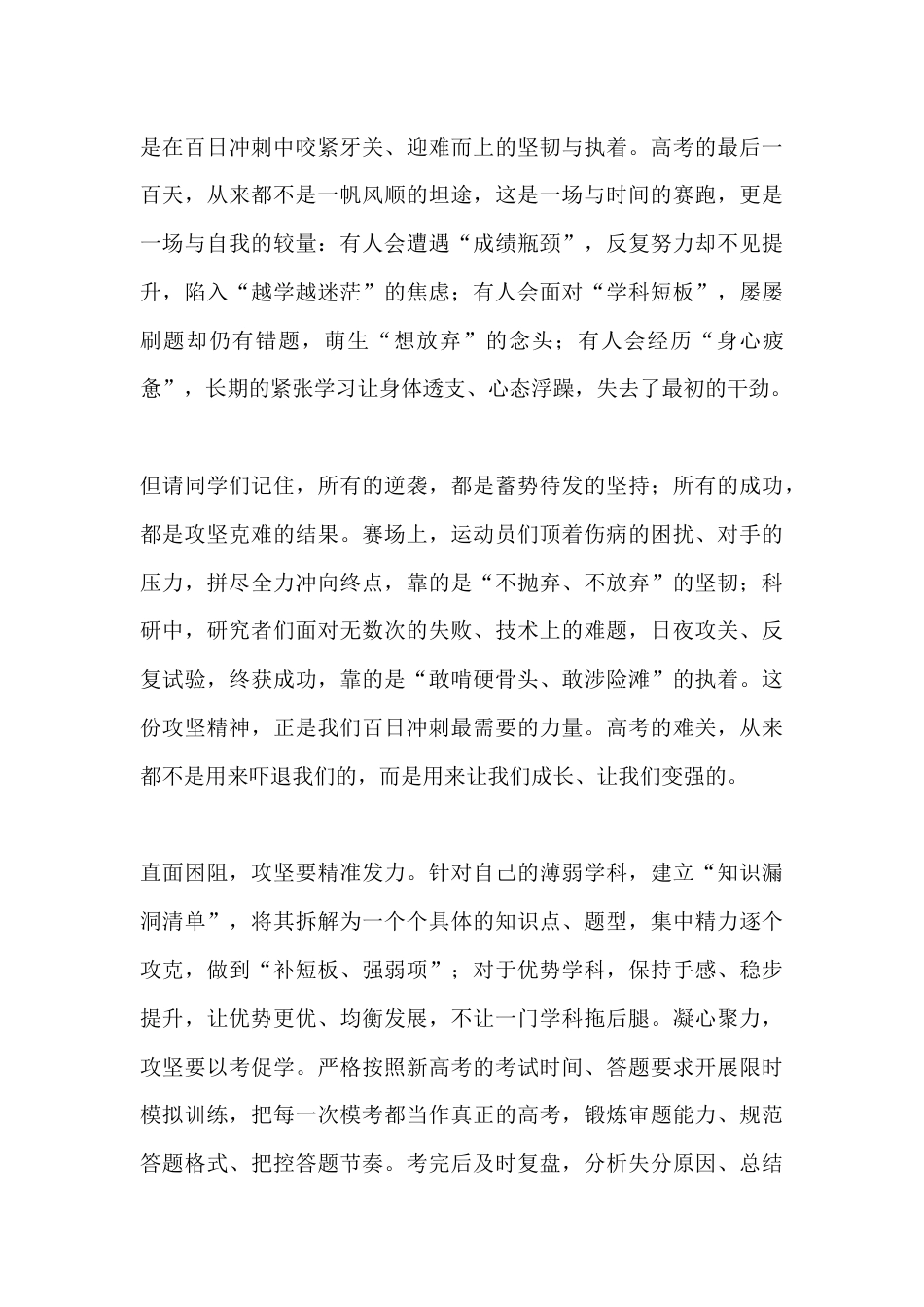 2026年春季学期高考百日誓师大会校长致辞:破局·攻坚·铸锋——以青春之名决战六月巅峰_第3页