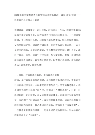 2026年春季学期高考百日誓师大会校长致辞：破局·攻坚·铸锋——以青春之名决战六月巅峰