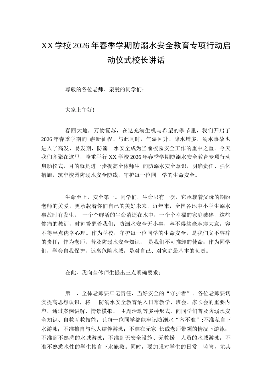 XX学校2026年春季学期防溺水安全教育专项行动启动仪式校长讲话_第1页