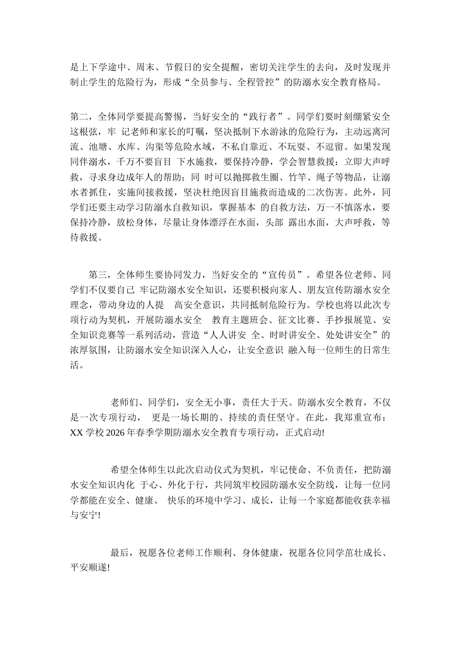 XX学校2026年春季学期防溺水安全教育专项行动启动仪式校长讲话_第2页