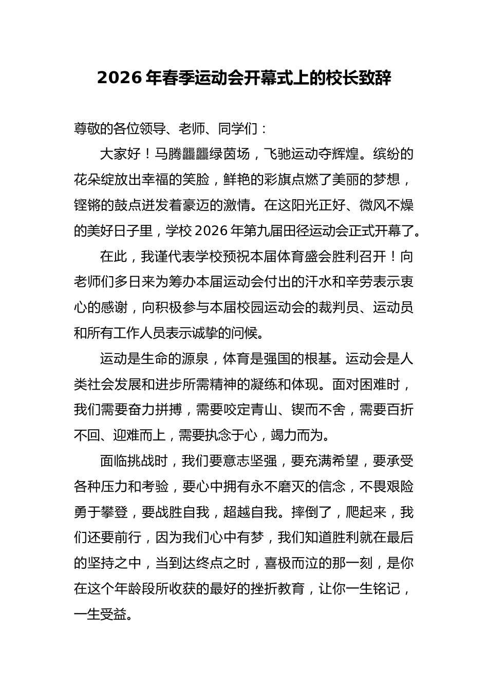 2026年春季运动会开幕式上的校长致辞_第1页