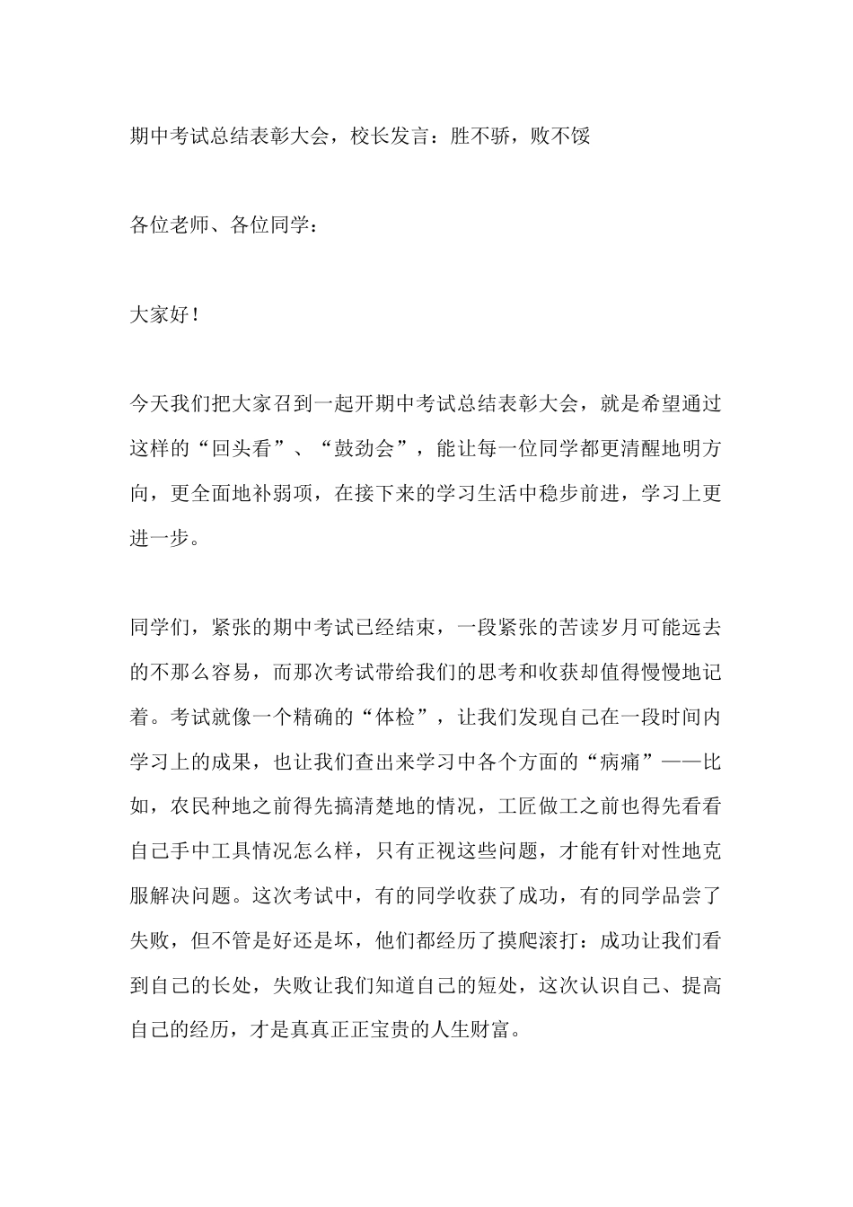期中考试总结表彰大会，校长发言：胜不骄，败不馁_第1页