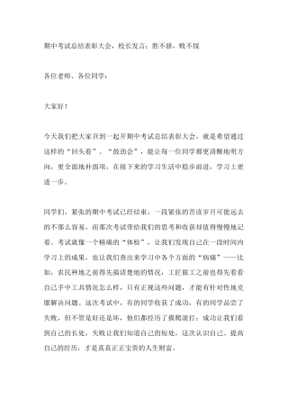期中考试总结表彰大会，校长发言：胜不骄，败不馁