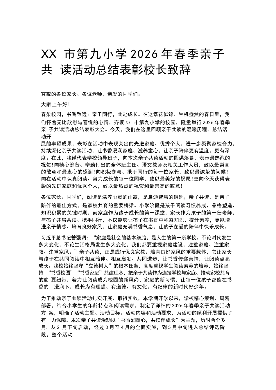 XX市第九小学2026年春季亲子共读活动总结表彰校长致辞_第1页