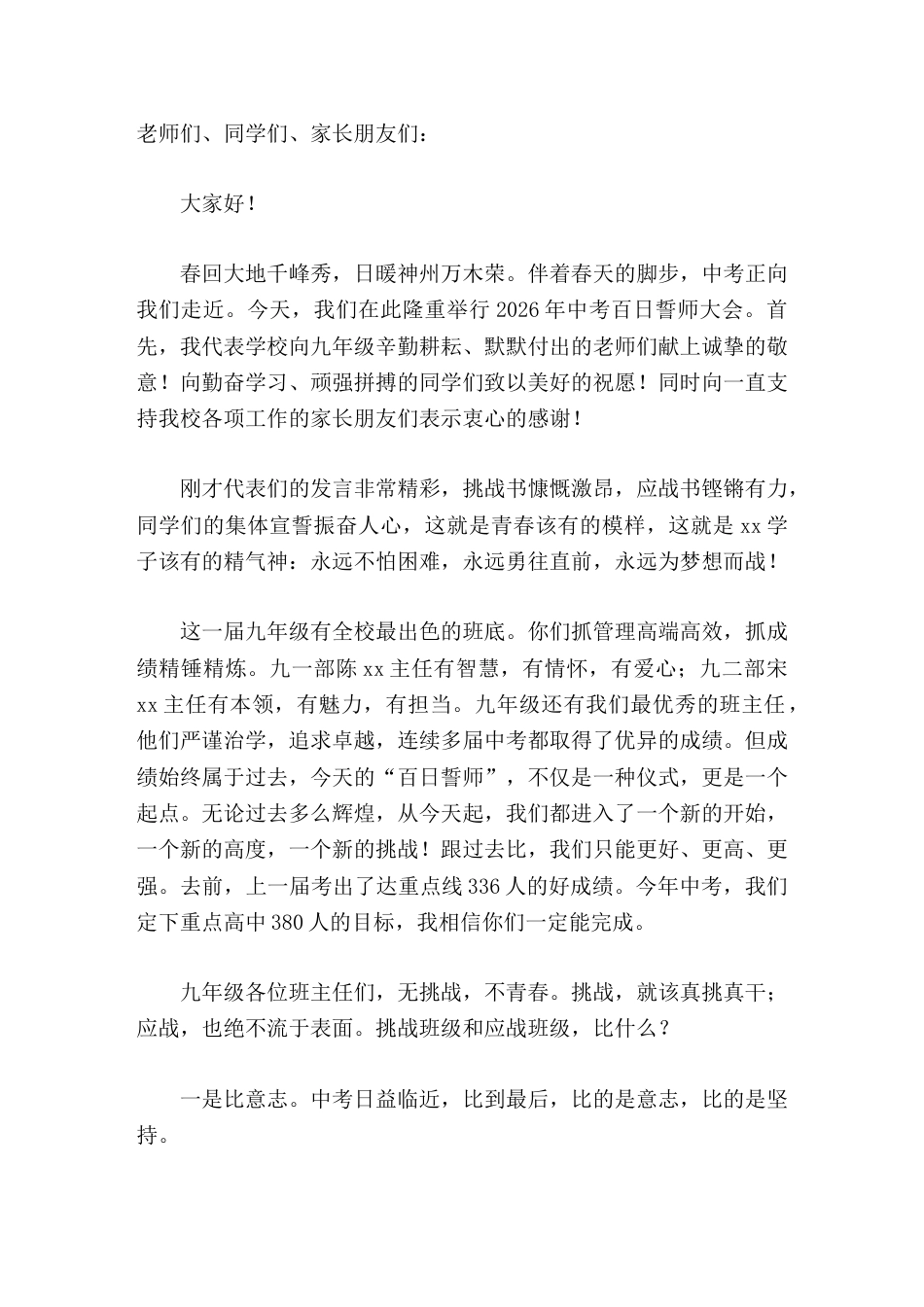 2026年中考百日誓师大会,校长发言勤奋是超越自己的基石,方法是通向成功的捷径,心态是克敌制胜的关键..._第1页