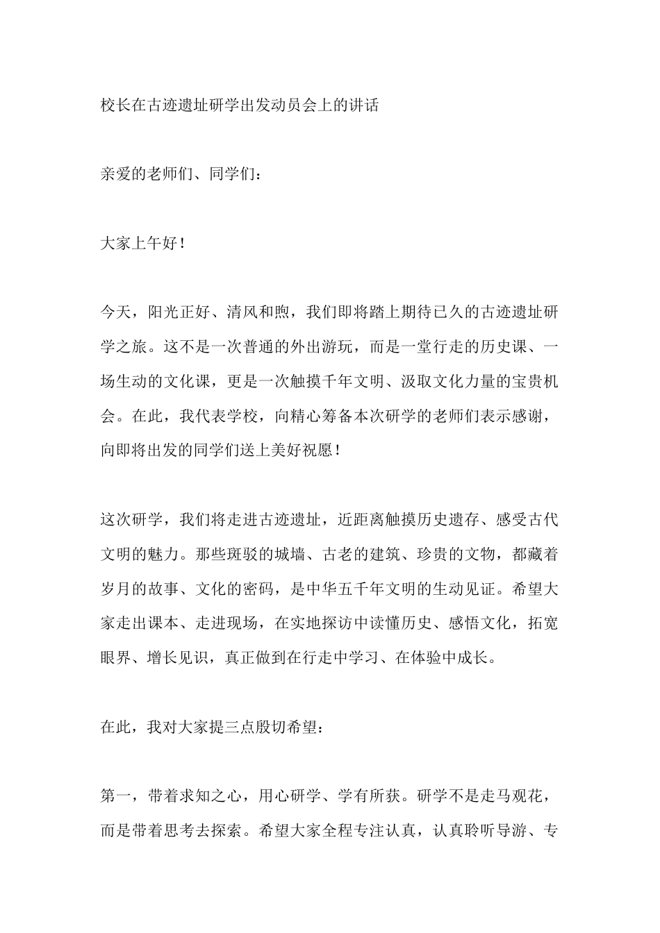 校长在古迹遗址研学出发动员会上的讲话_第1页