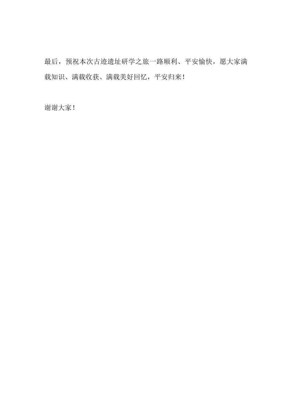 校长在古迹遗址研学出发动员会上的讲话_第3页