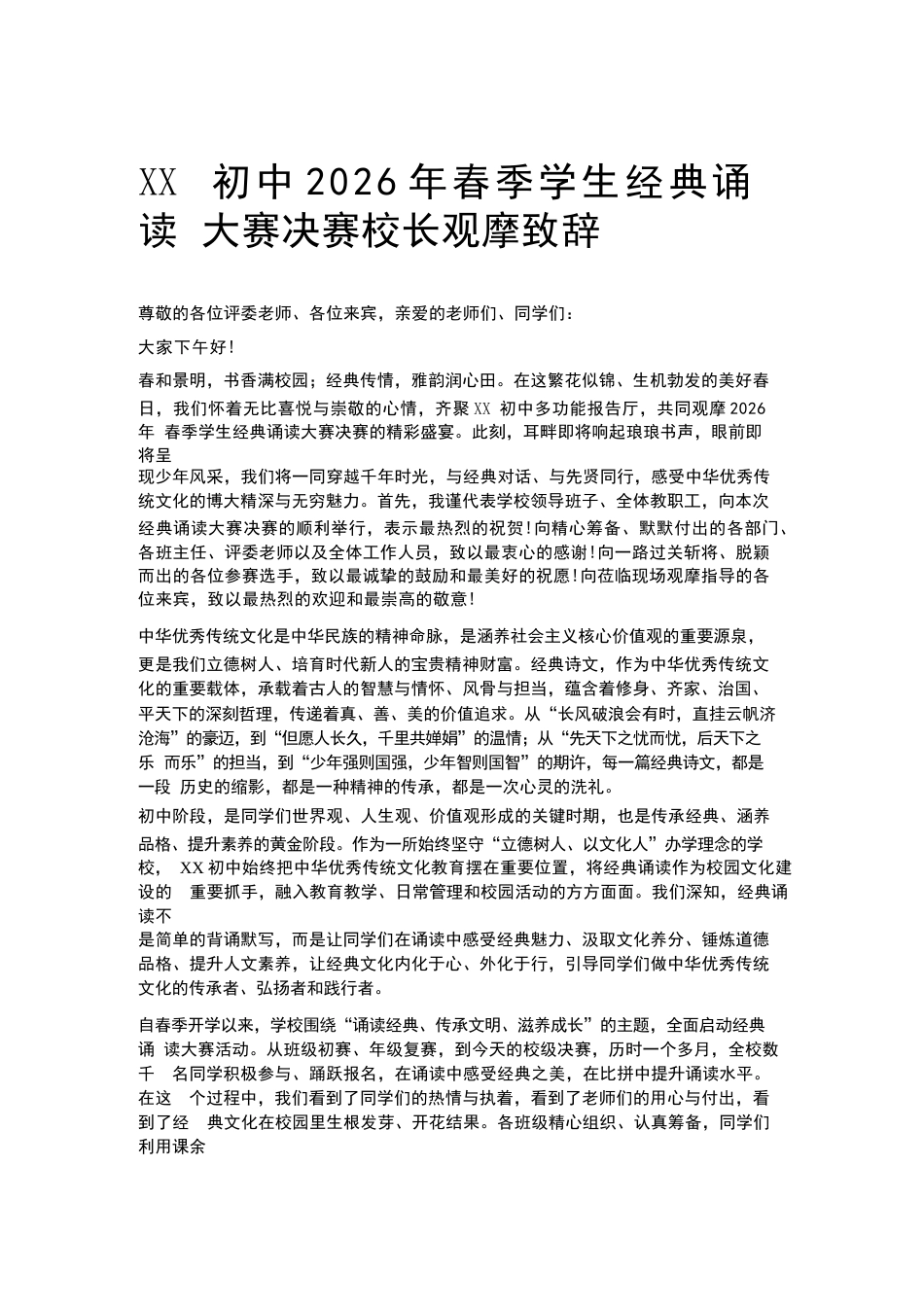 XX初中2026年春季学生经典诵读大赛决赛校长观摩致辞_第1页