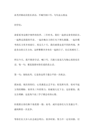 高考冲刺动员校长讲话：不喊空洞口号，句句走心致远
