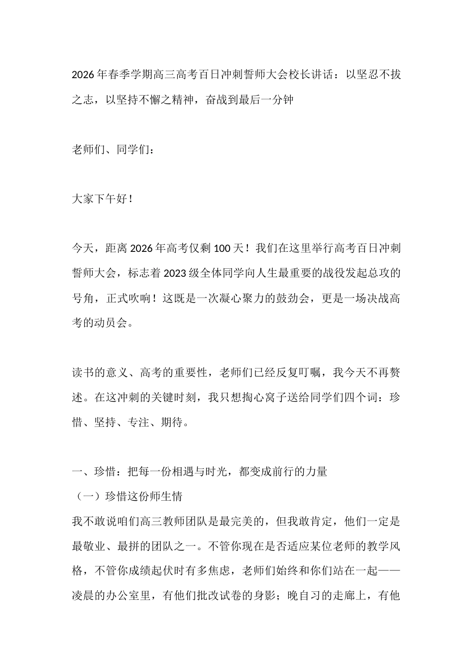 2026年春季学期高三高考百日冲刺誓师大会校长讲话:以坚忍不拔之志,以坚持不懈之精神,奋战到最后一分..._第1页