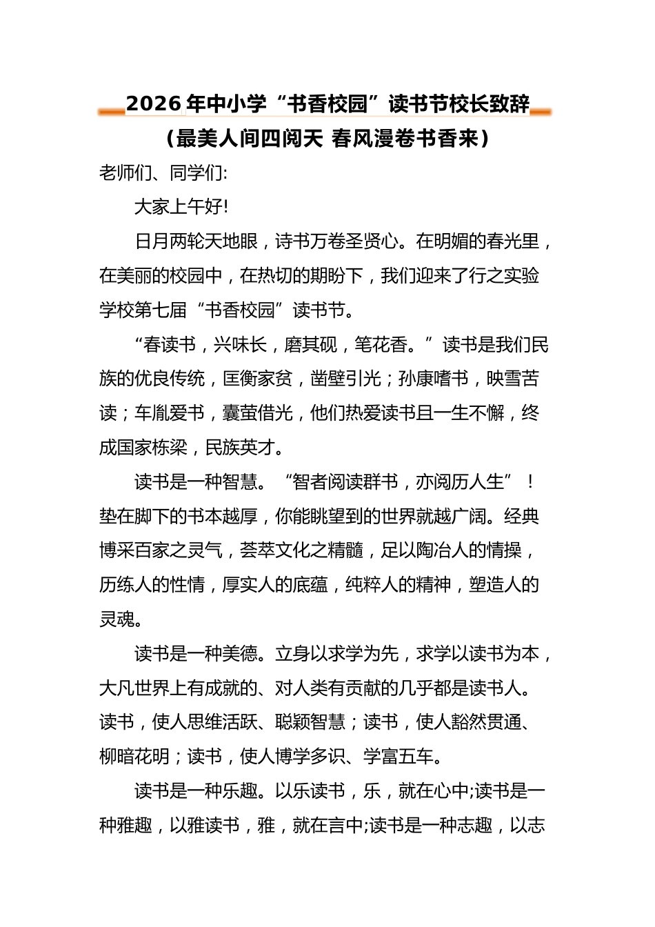 2026年中小学“书香校园”读书节活动校长致辞:最美人间四阅天 春风漫卷书香来_第1页