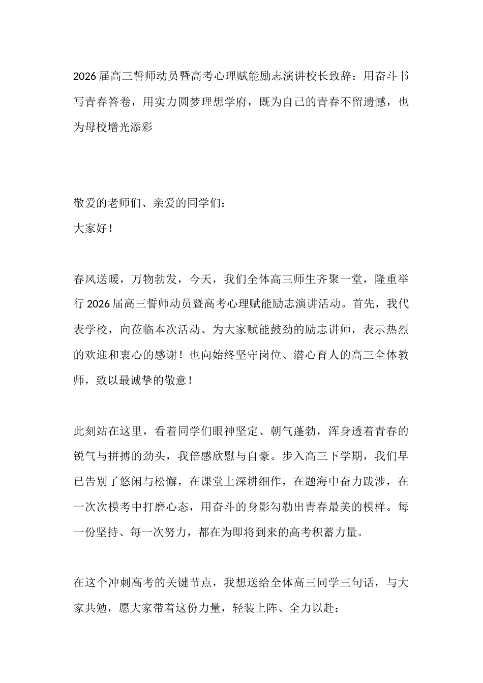 2026届高三誓师动员暨高考心理赋能励志演讲校长致辞:用奋斗书写青春答卷,用实力圆梦理想学府,既为自..._第1页