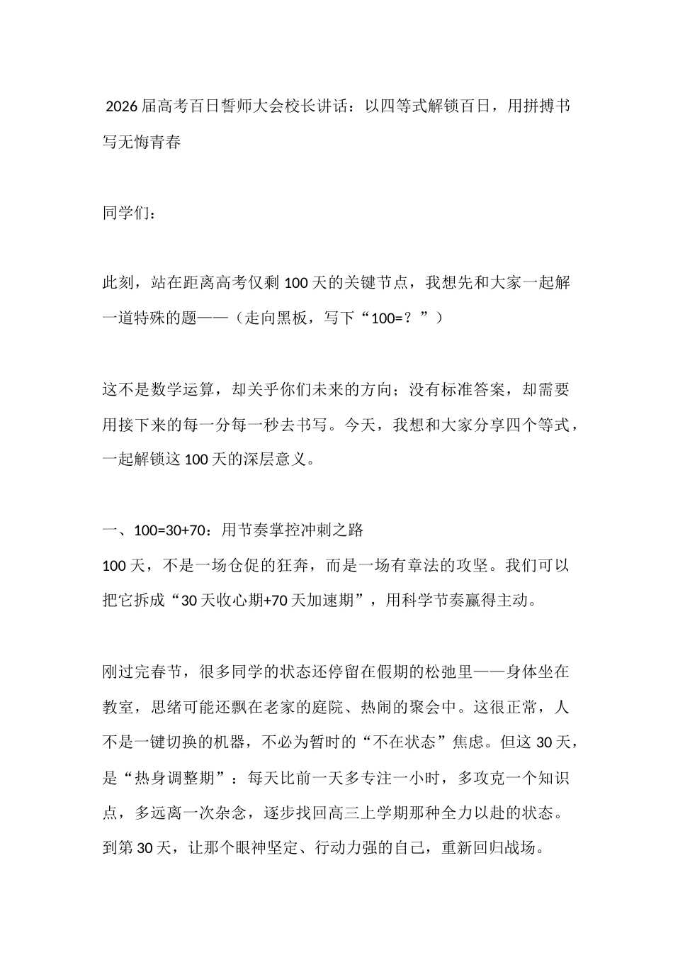 2026届高考百日誓师大会校长讲话:以四等式解锁百日,用拼搏书写无悔青春_第1页