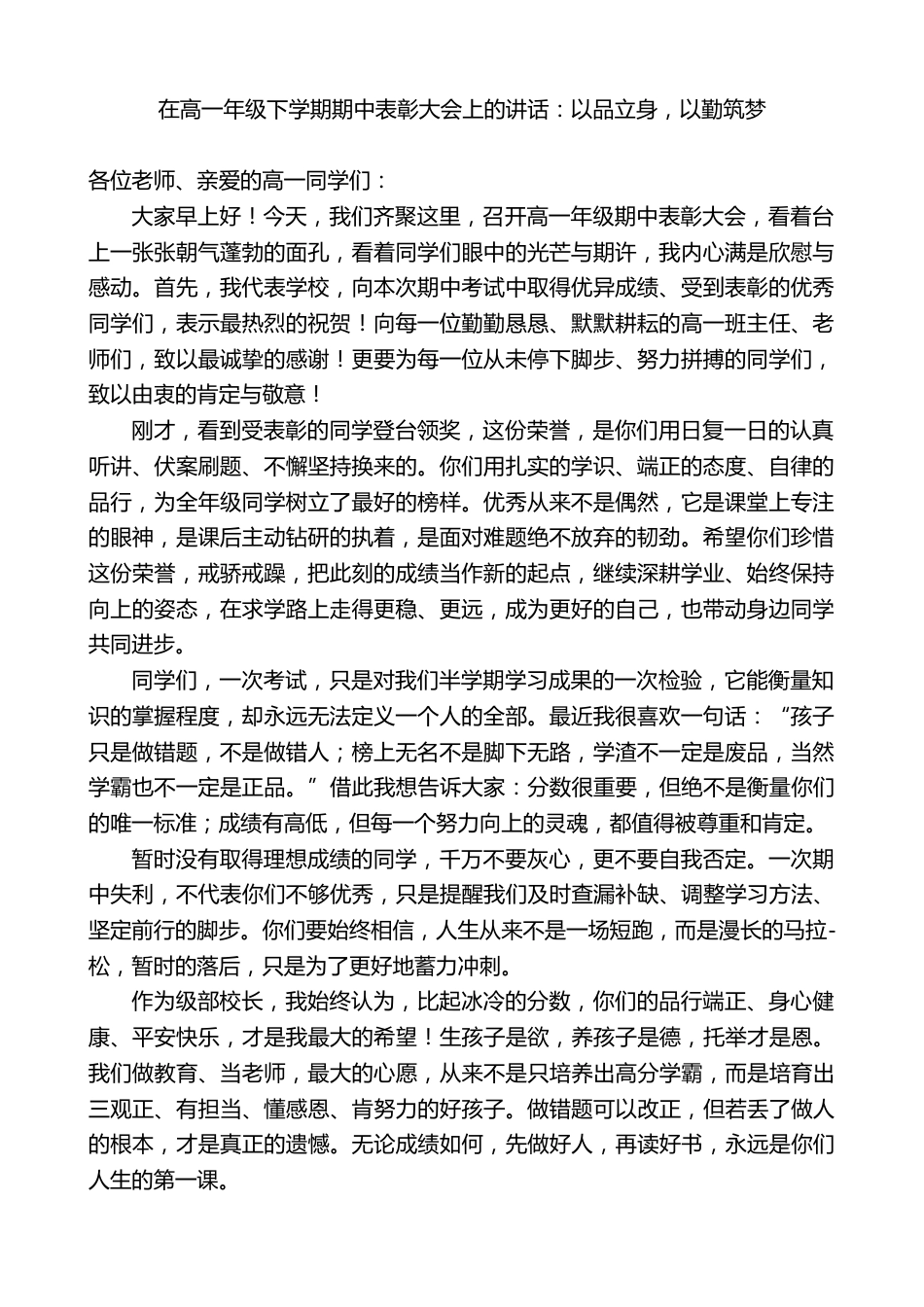 中学校长在高一年级下学期期中表彰大会上的讲话:以品立身,以勤筑梦_第1页