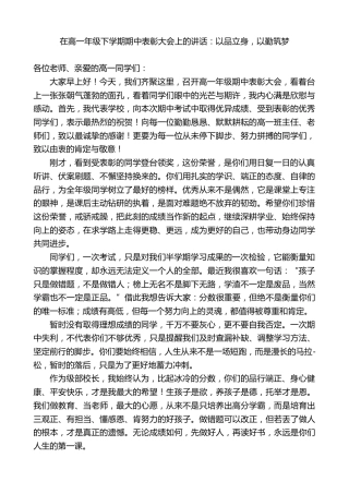 中学校长在高一年级下学期期中表彰大会上的讲话：以品立身，以勤筑梦