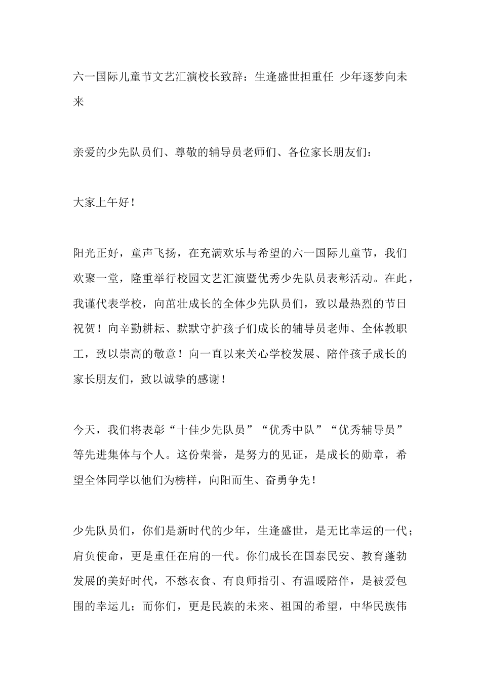六一国际儿童节文艺汇演校长致辞:生逢盛世担重任 少年逐梦向未来_第1页