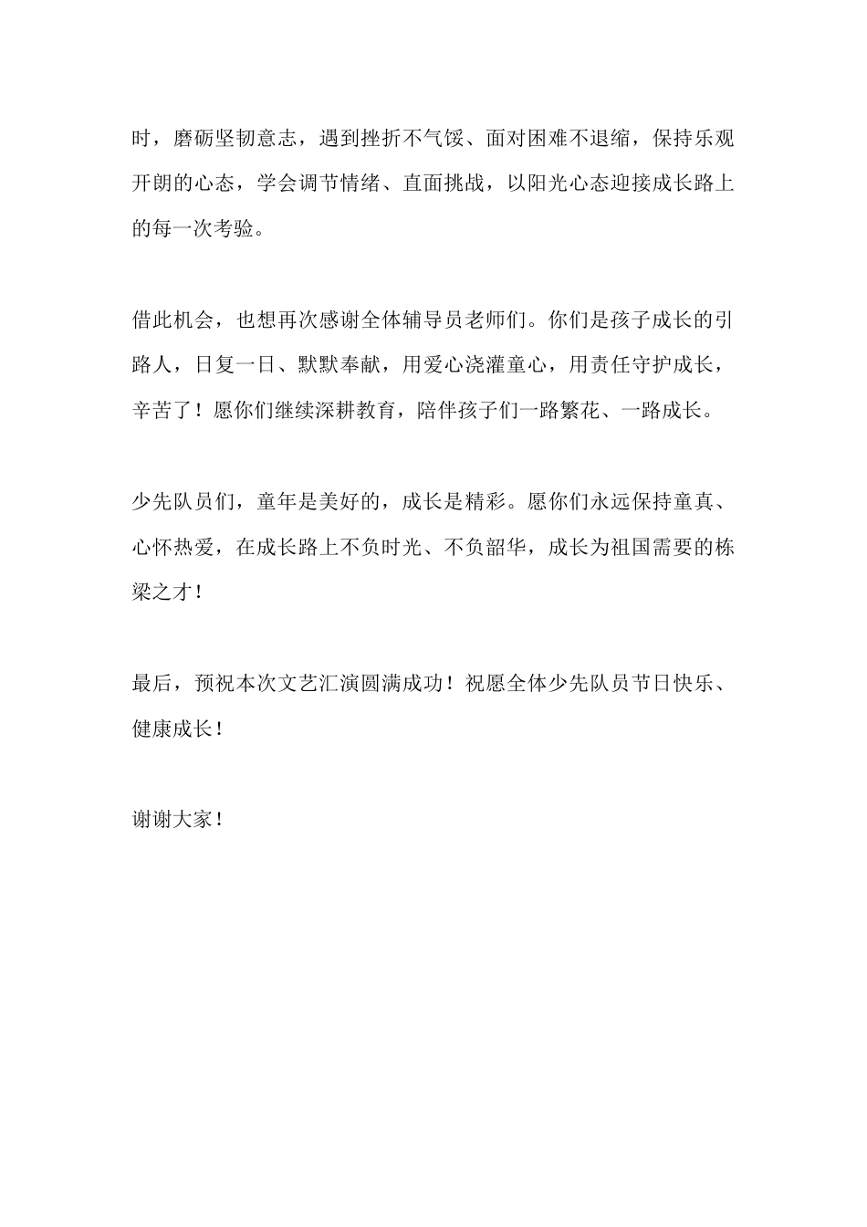 六一国际儿童节文艺汇演校长致辞:生逢盛世担重任 少年逐梦向未来_第3页