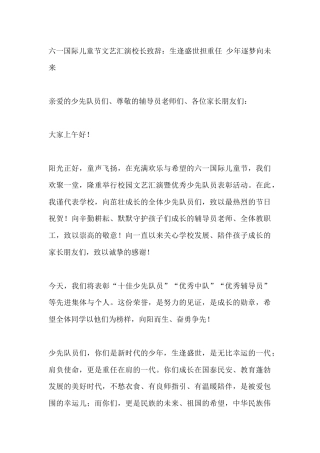 六一国际儿童节文艺汇演校长致辞：生逢盛世担重任 少年逐梦向未来