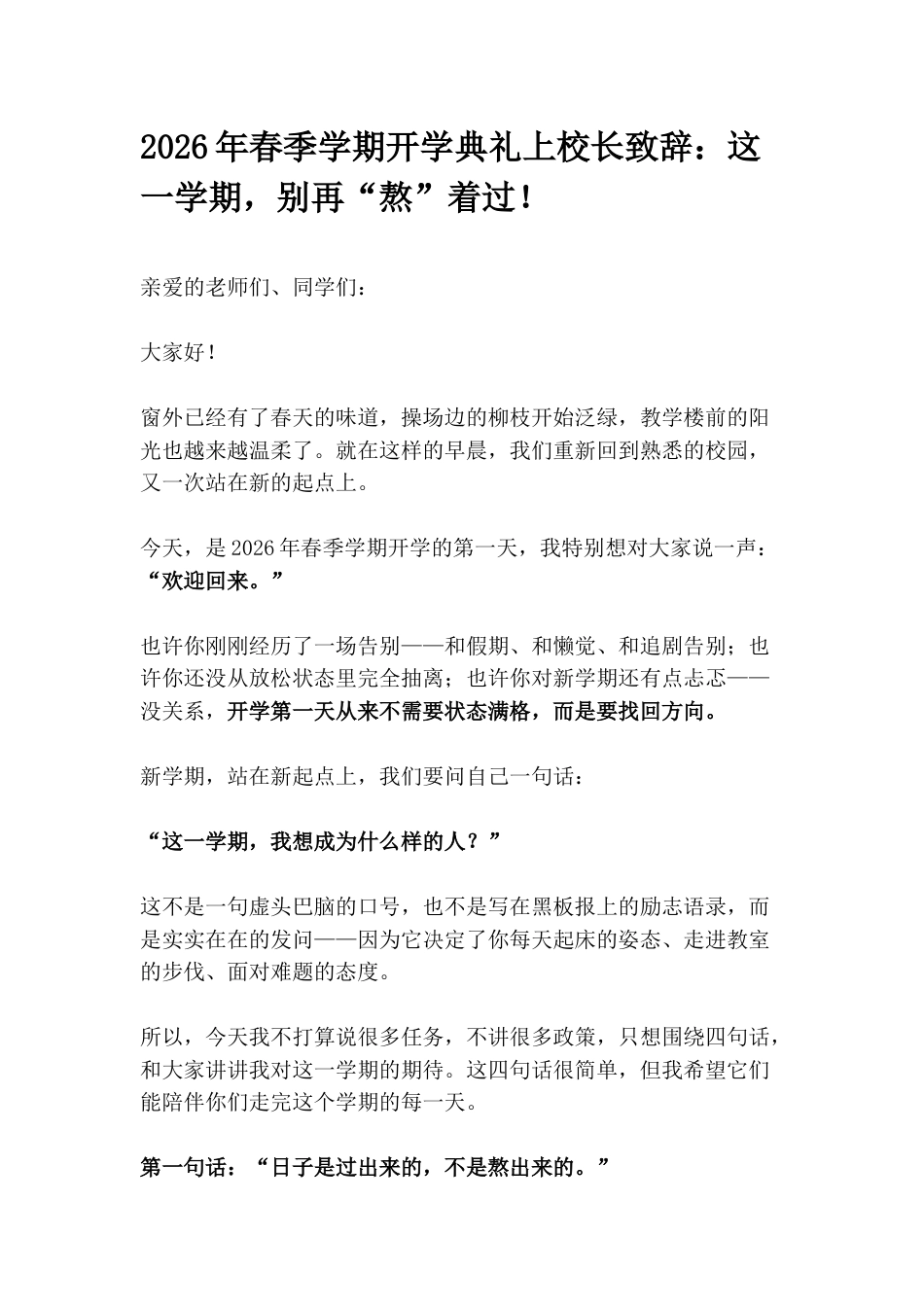 2026年春季学期开学典礼上校长致辞:这一学期,别再“熬”着过!_第1页