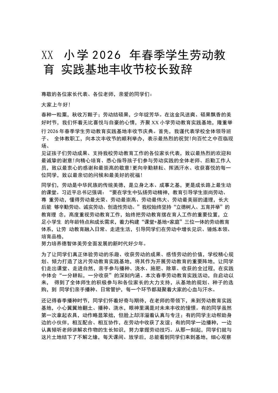 XX小学2026 年春季学生劳动教育实践基地丰收节校长致辞_第1页