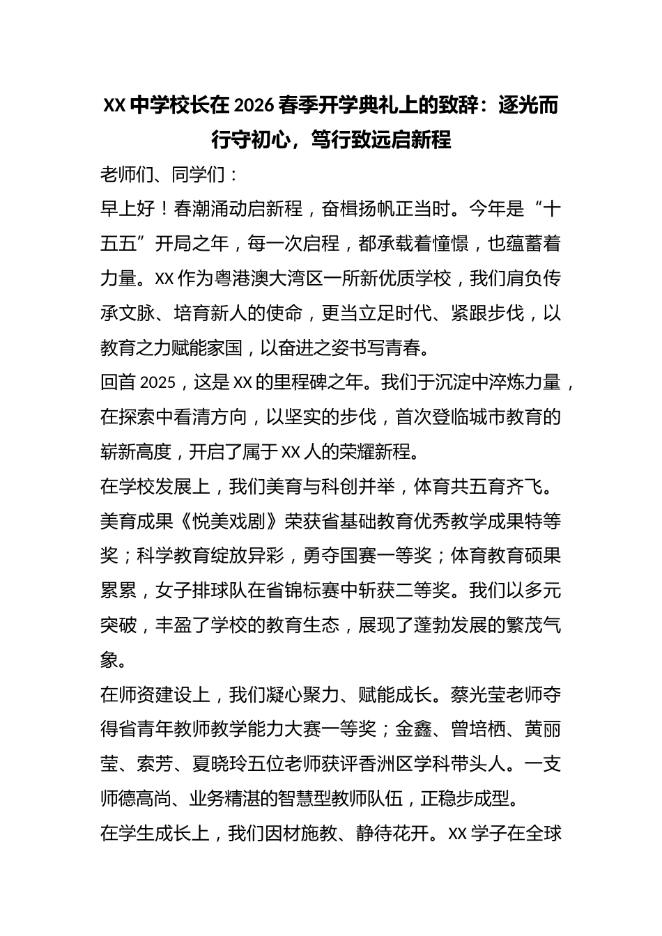 XX中学校长在2026春季开学典礼上的致辞:逐光而行守初心,笃行致远启新程_第1页