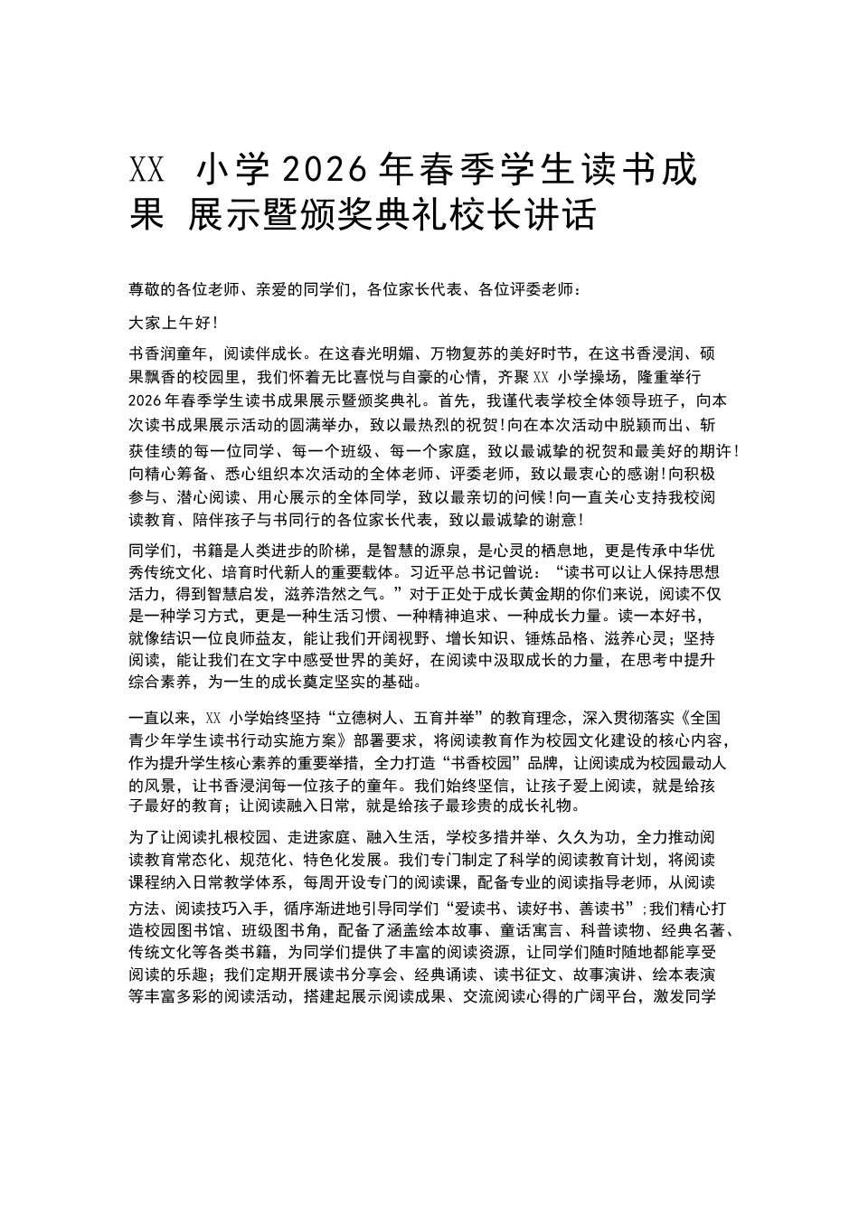 XX小学2026年春季学生读书成果展示暨颁奖典礼校长讲话_第1页