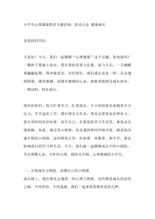 小学生心理健康教育专题讲座：阳光心态 健康成长