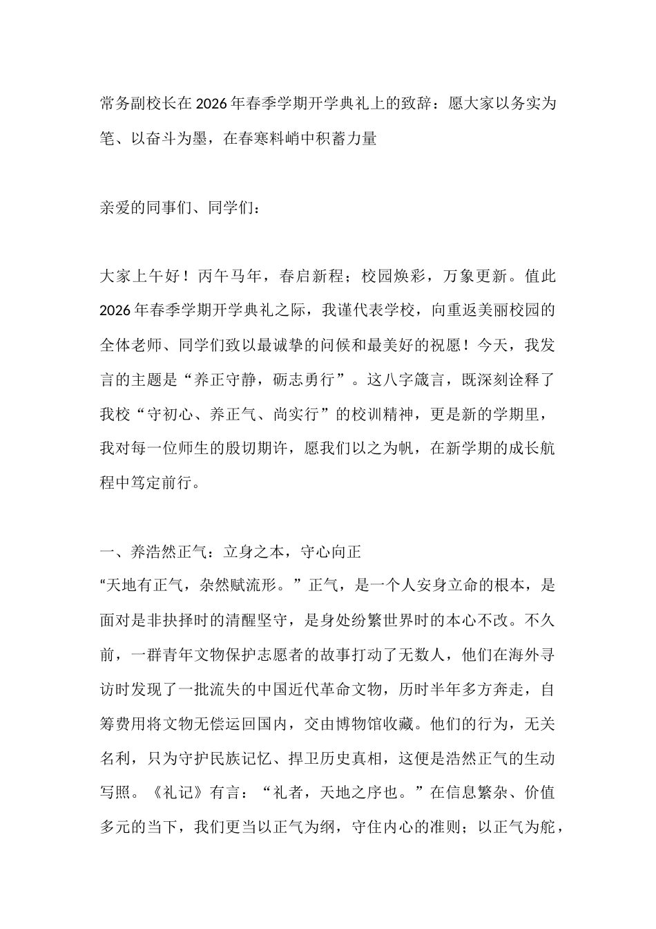 常务副校长在2026年春季学期开学典礼上的致辞:愿大家以务实为笔、以奋斗为墨,在春寒料峭中积蓄力量_第1页