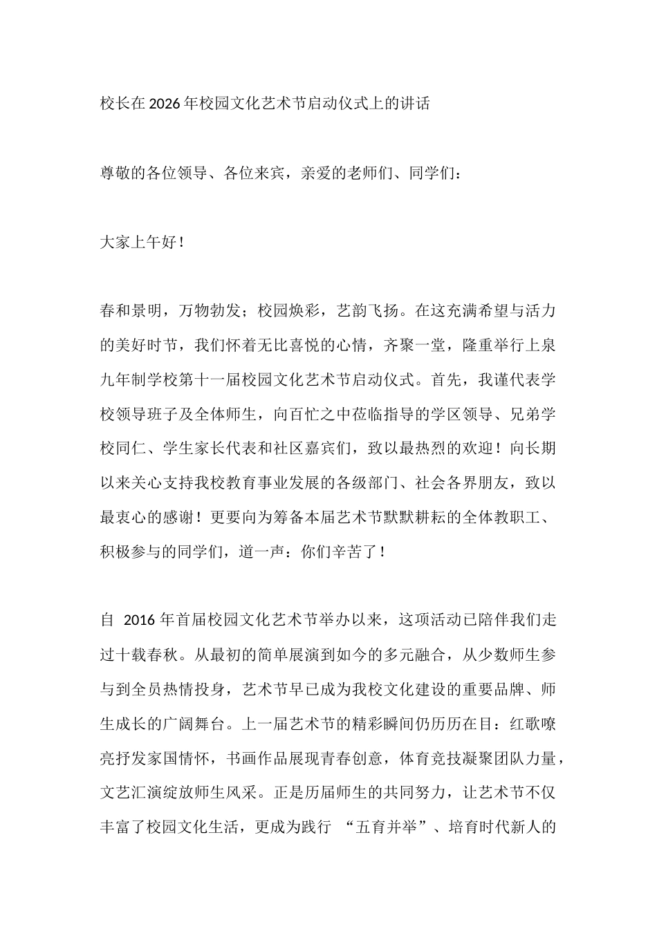 校长在2026年校园文化艺术节启动仪式上的讲话_第1页